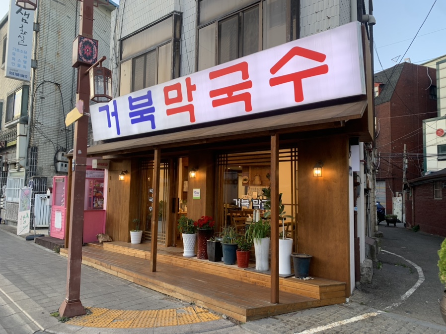 거북막국수 이미지