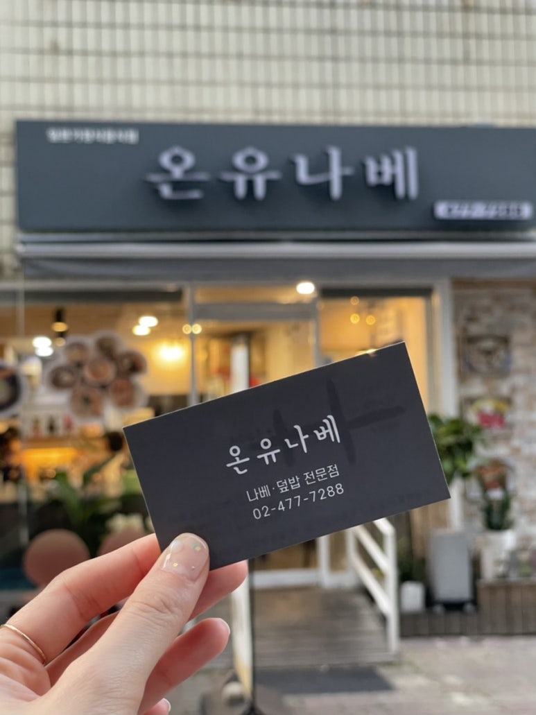 온유나베 이미지