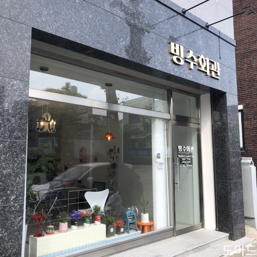 빙수회관 이미지