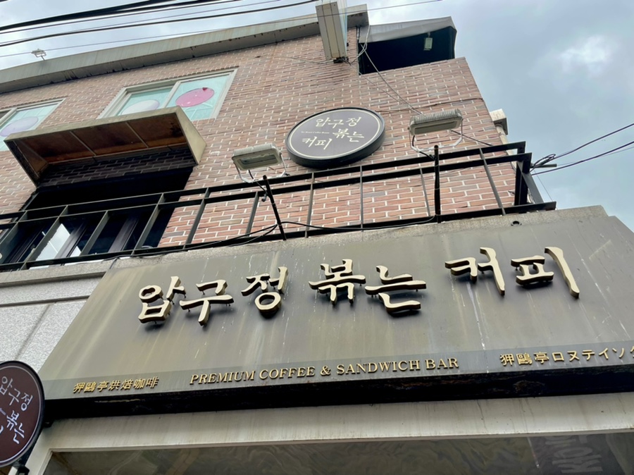 압구정 볶는커피 이미지