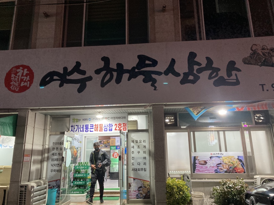 차가네통큰해물삼합 이미지