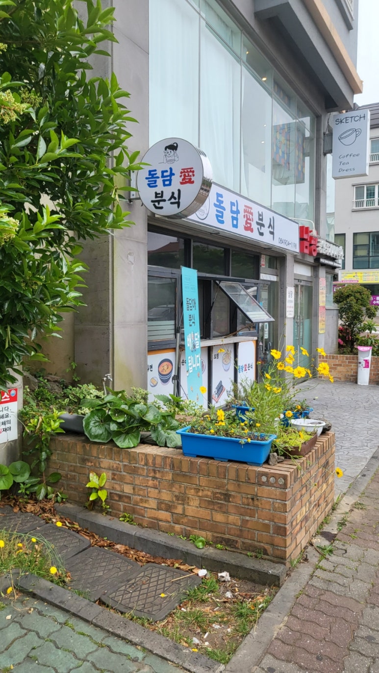돌담애분식 이미지