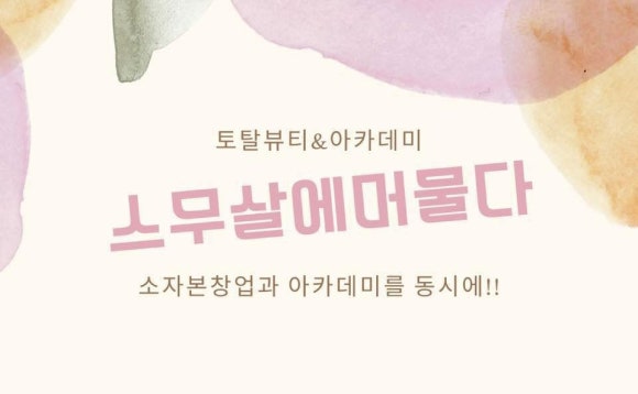 스무살에머물다피부미용학원 이미지
