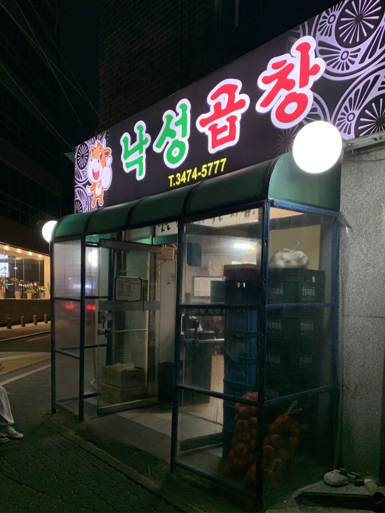 낙성곱창 이미지