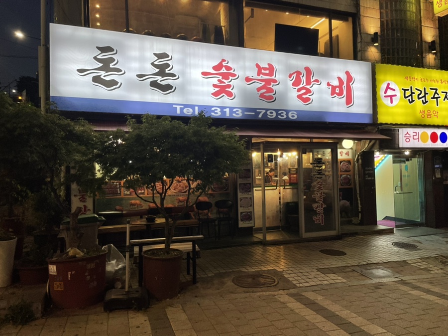 돈돈숯불갈비 이미지