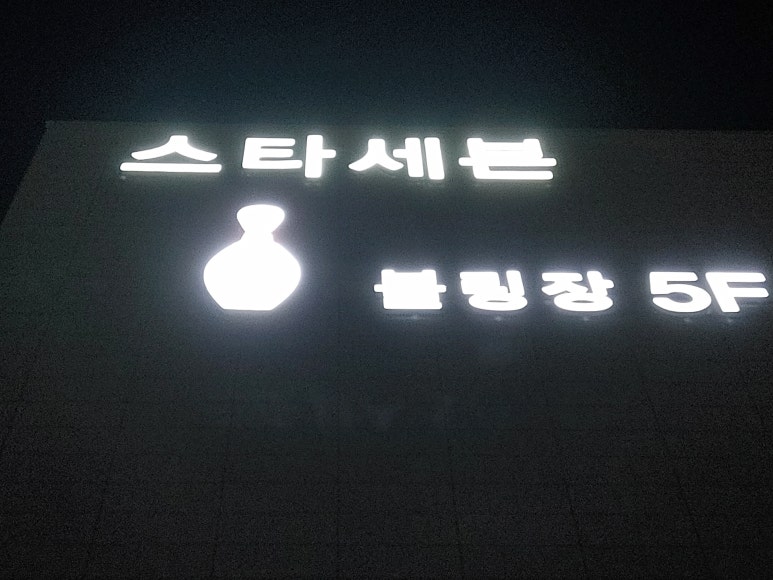 스타세븐볼링장 이미지