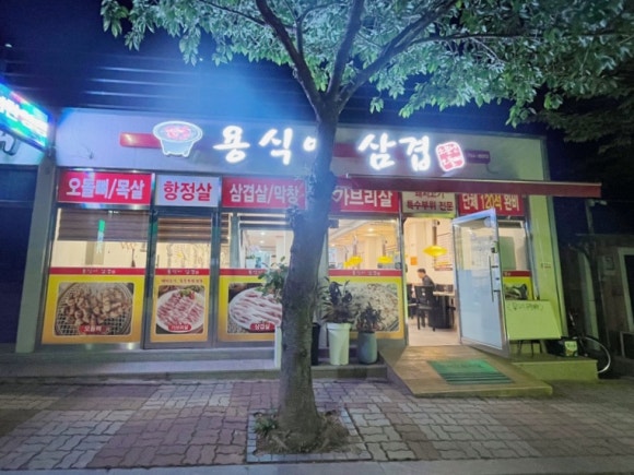 용식이삼겹 이미지