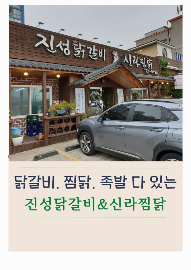 진성닭갈비.신라찜닭.김형우족발 이미지
