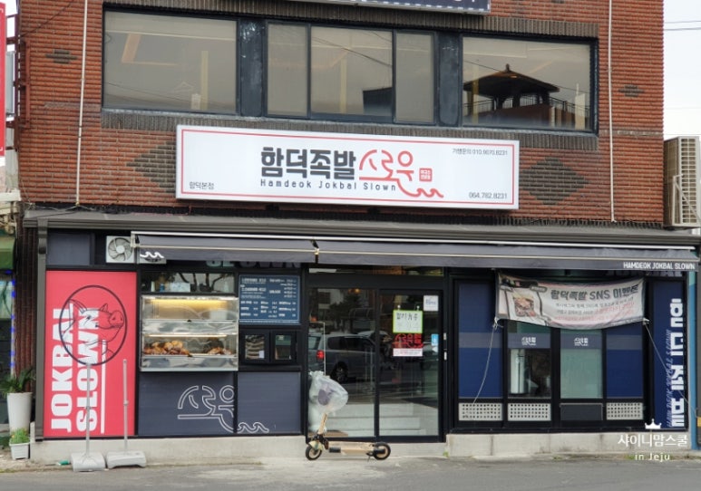 함덕족발스로운 이미지