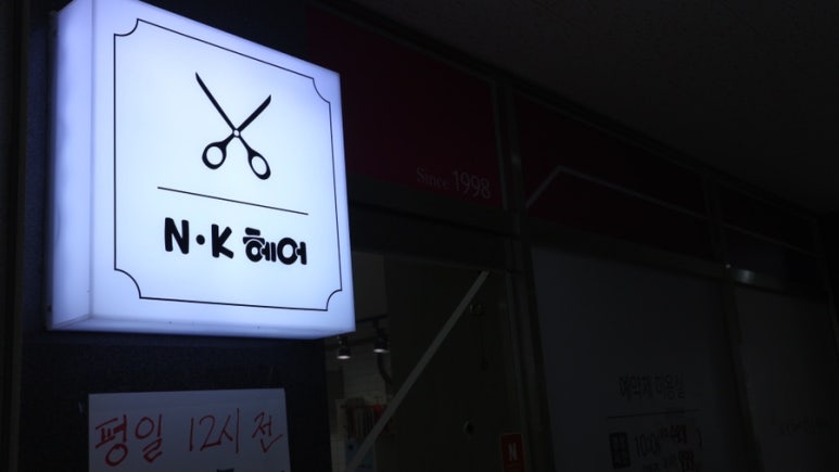 NK헤어 이미지