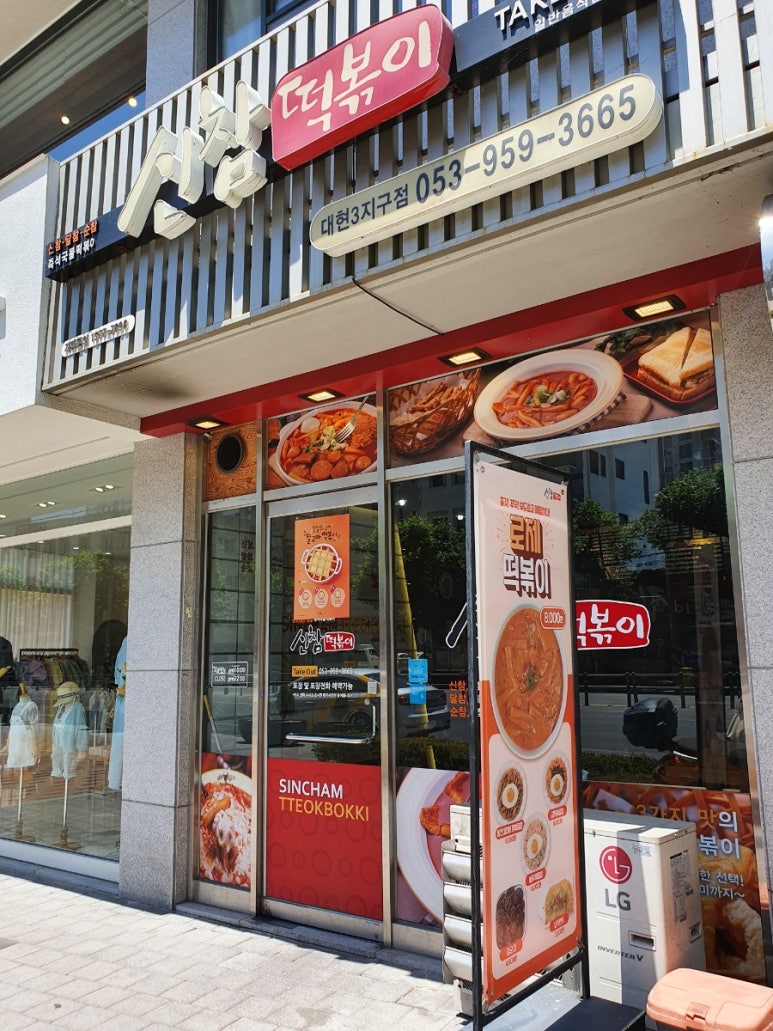 신참떡볶이 이미지