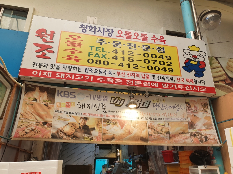 청학시장 오돌오돌수육 이미지