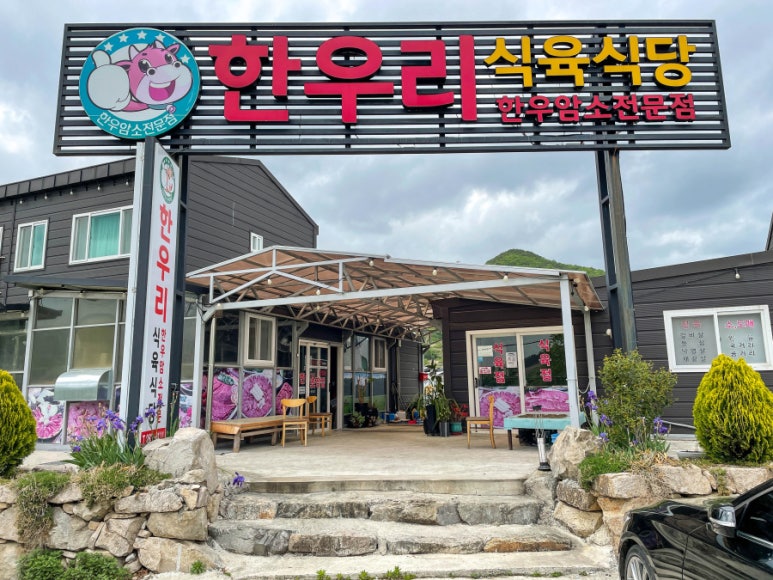 한우리식육식당 이미지