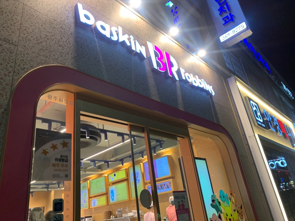 베스킨라빈스동광주 이미지