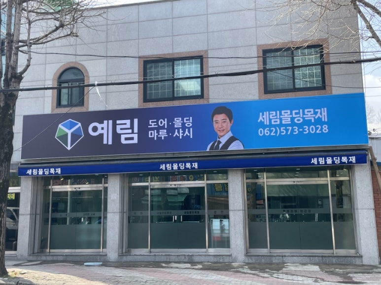 제일목재 이미지