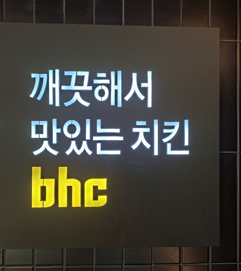 비에이치씨(BHC) 진영신도시점 이미지