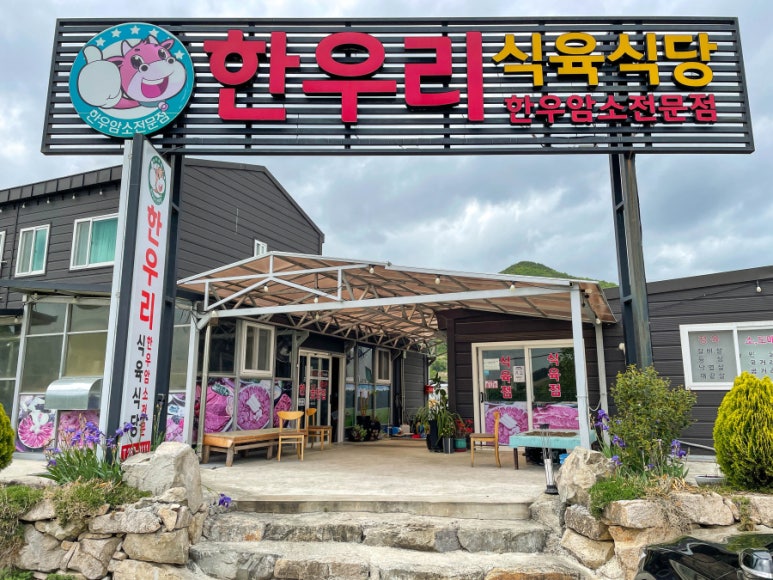 암소식육식당 이미지