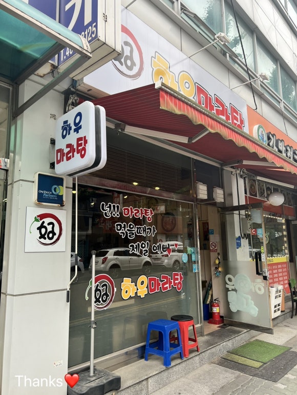 하우마라탕 구월점 이미지