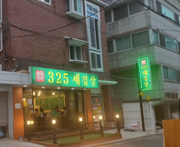 325세겹살 이미지