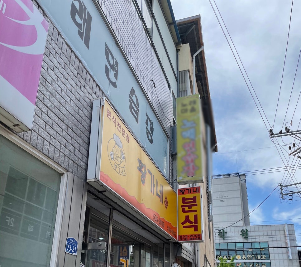 황가네분식 이미지