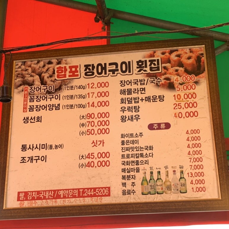 합포장어구이횟집 이미지