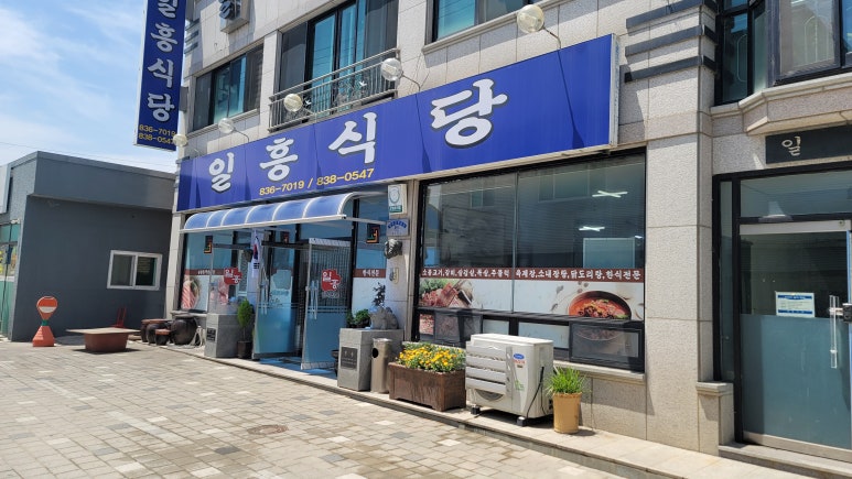 일흥식당 이미지