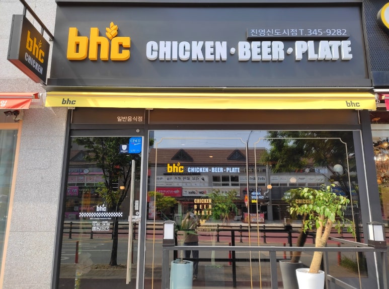 비에이치씨(BHC) 진영신도시점 이미지