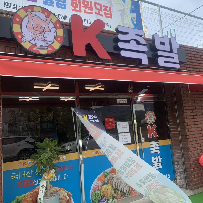 오케이족발 이미지