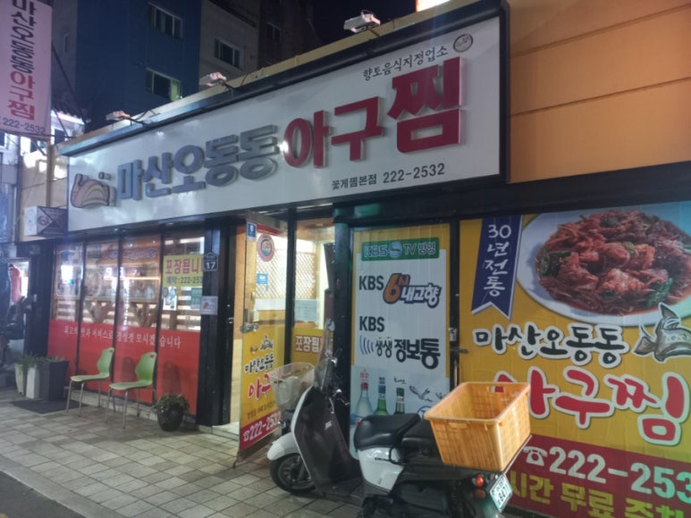 마산오동동아구찜 이미지