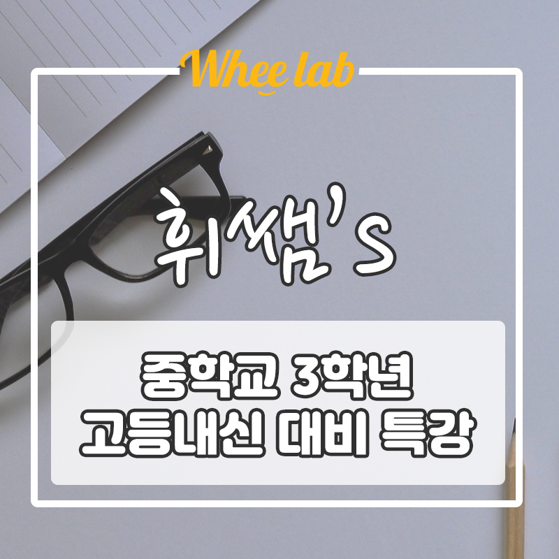 [대치동영어학원 대치명인학원 박재휘 영어]중 3, 예비고1 방학문법특강 모집