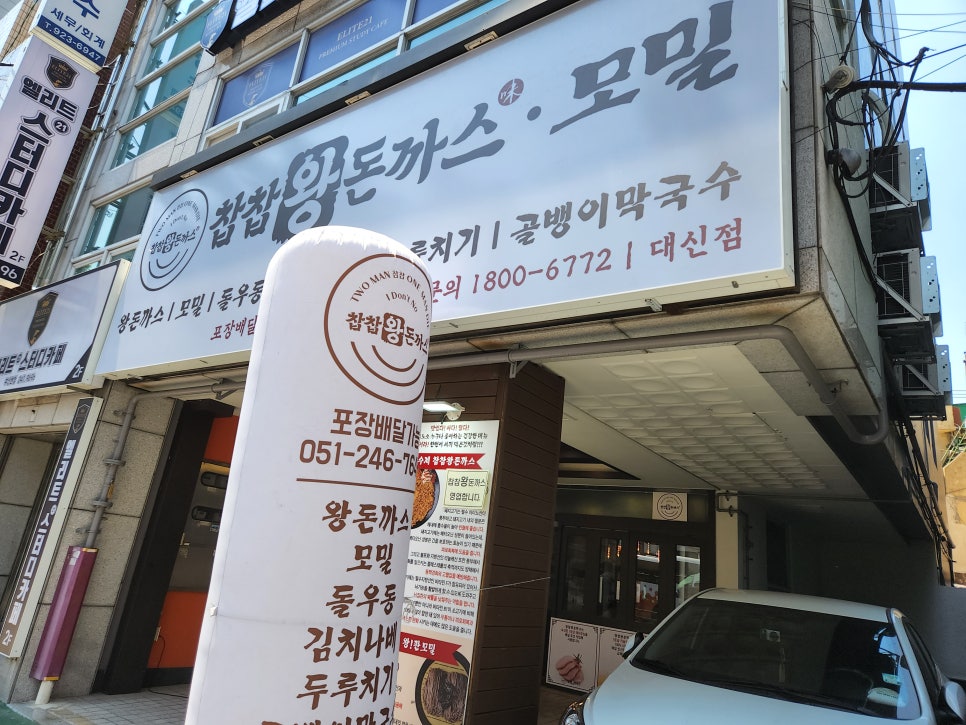 찹찹왕돈까스 이미지
