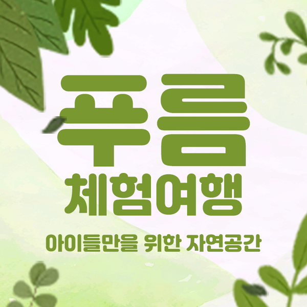 푸름체험여행 이미지