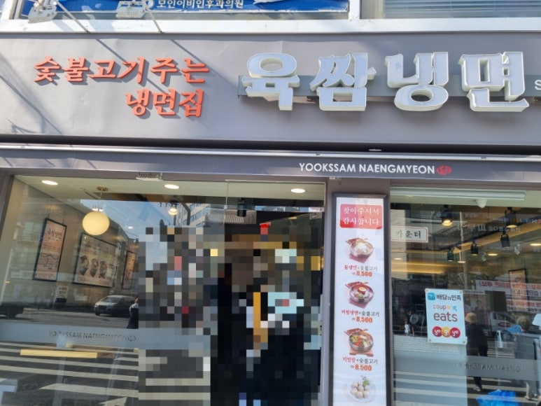 육쌈냉면(사가정역점) 이미지