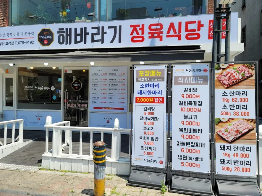 해바라기정육식당부천고강점 이미지