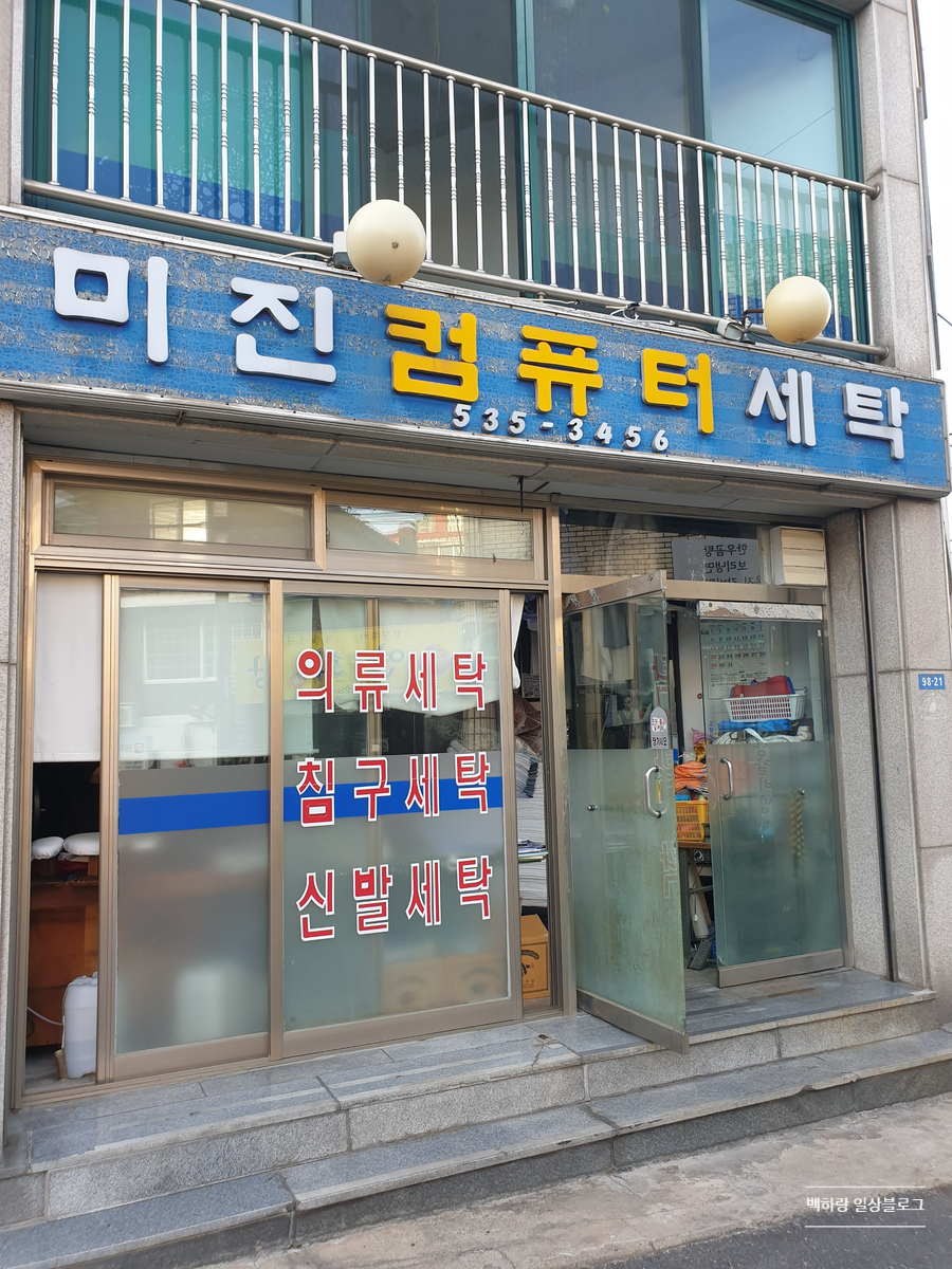 미진세탁소 이미지