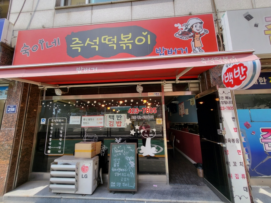 숙이네즉석떡볶이 이미지