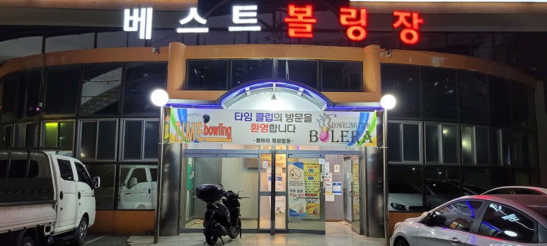 양산베스트볼링장 이미지