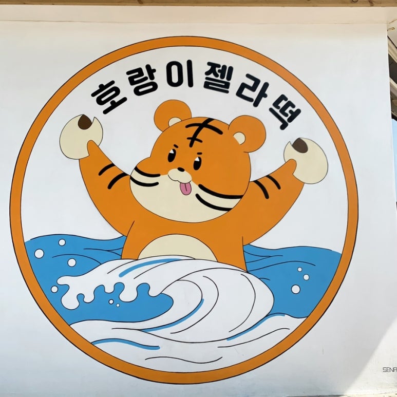 호랑이과자점 이미지