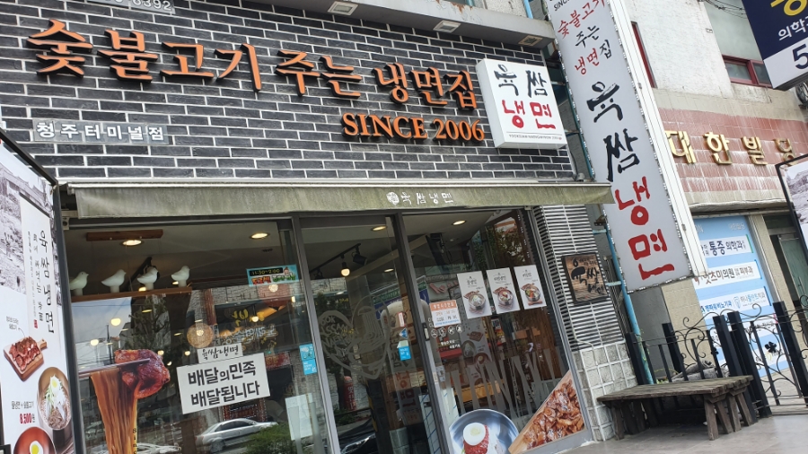 육쌈냉면청주 이미지