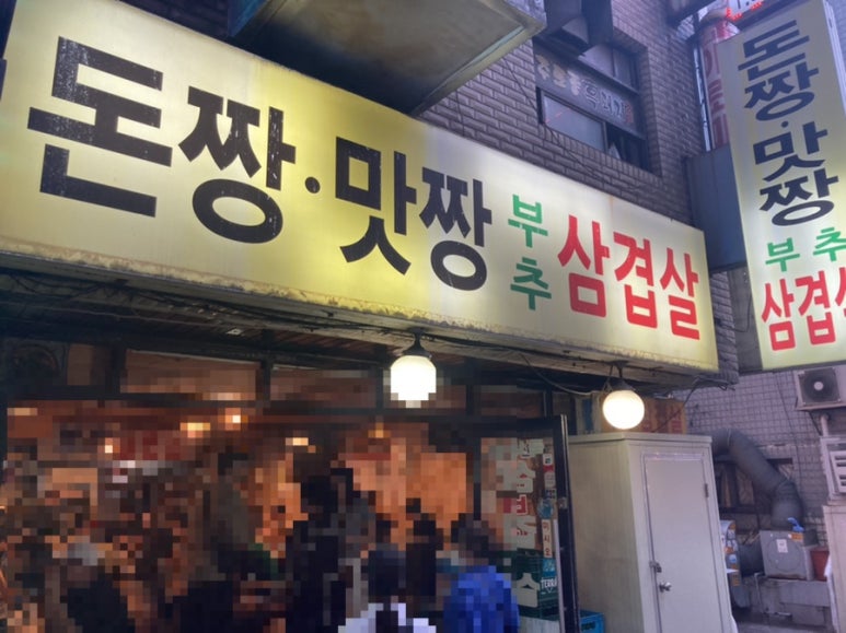 돈짱맛짱2 이미지