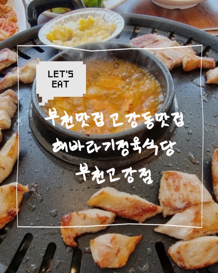 해바라기정육식당부천고강점 이미지