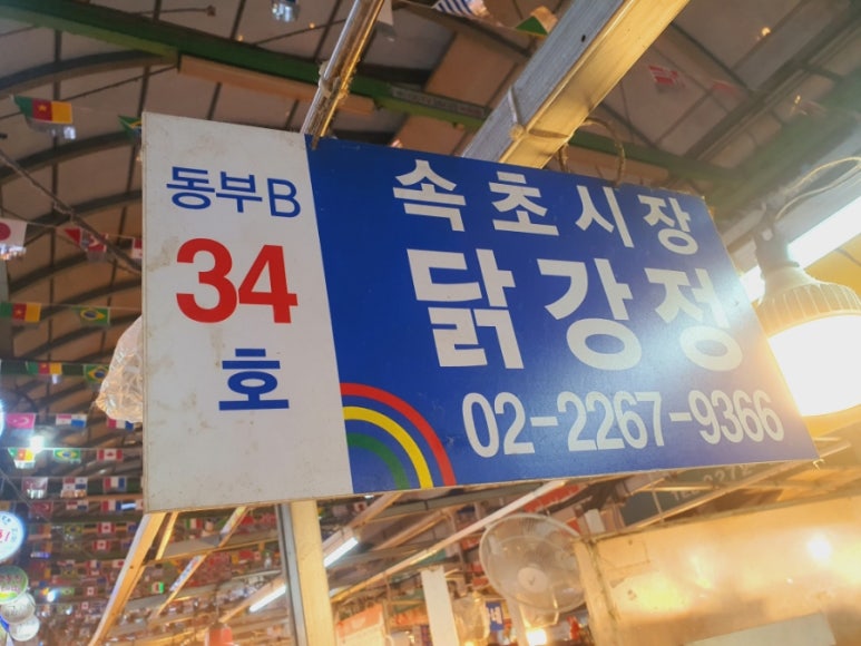 속초시장닭강정광장 이미지