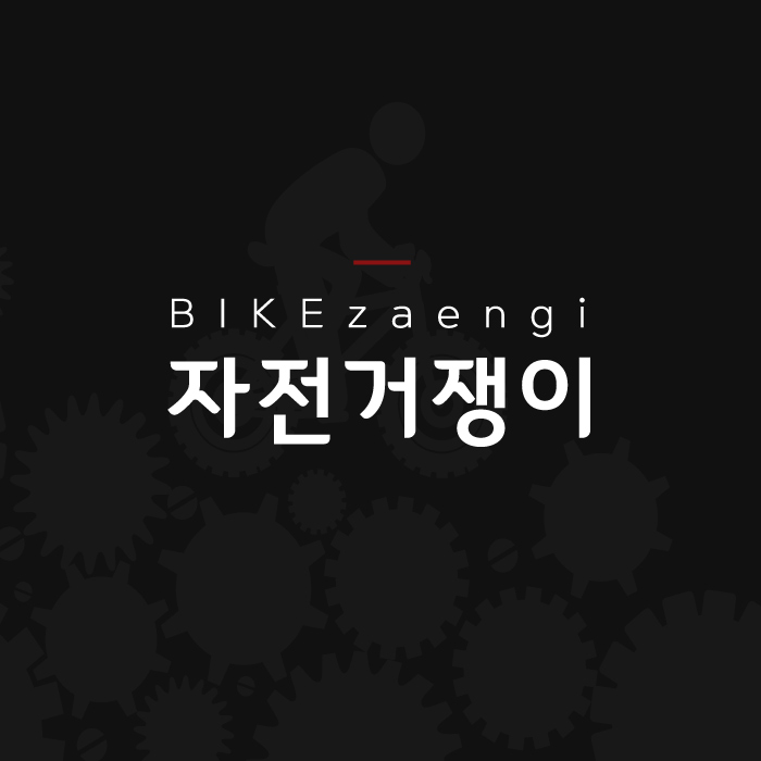 자전거쟁이 이미지