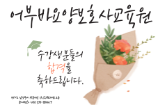 어부바요양보호사교육원 이미지