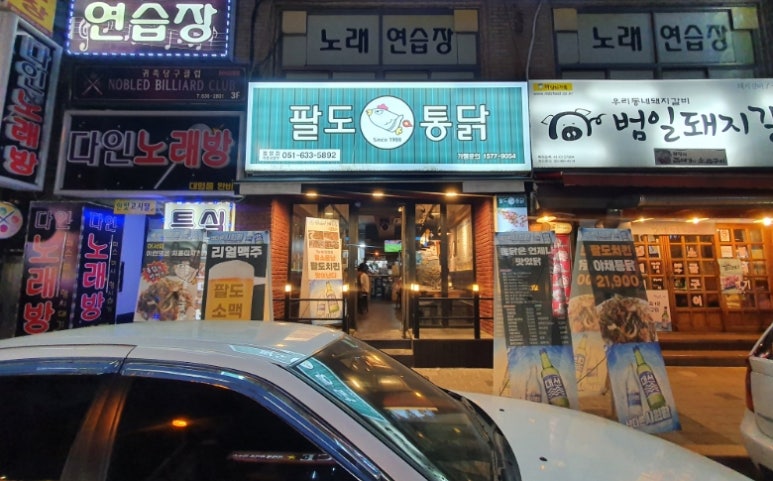 팔도통닭범일점 이미지