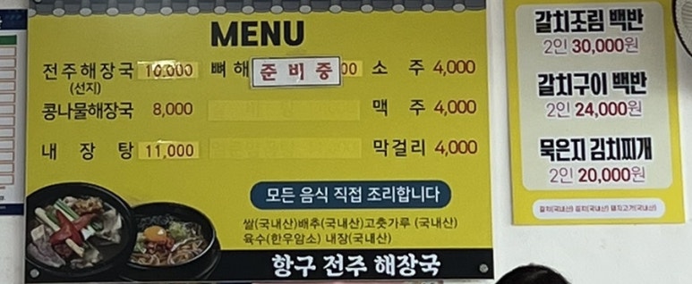 항구 전주 해장국 이미지