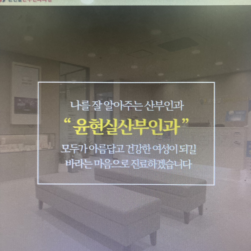 윤현실산부인과의원 이미지