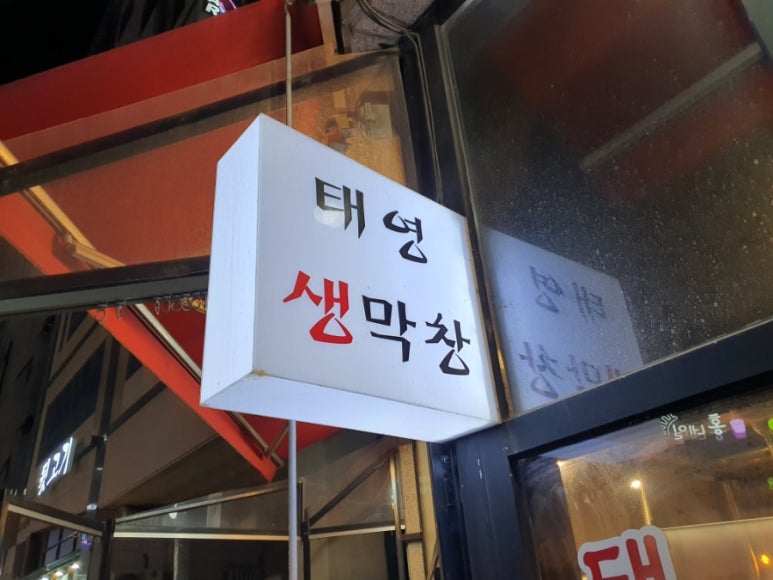 하나생막창 이미지