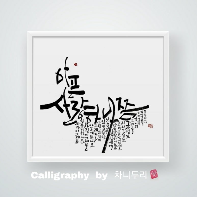 꽃붓캘리 이미지