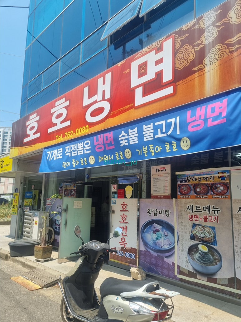 호호냉면 사진 4